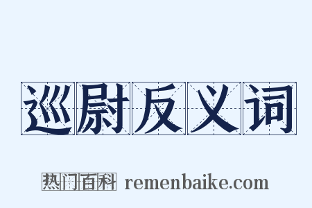 巡尉反义词是什么意思的图片